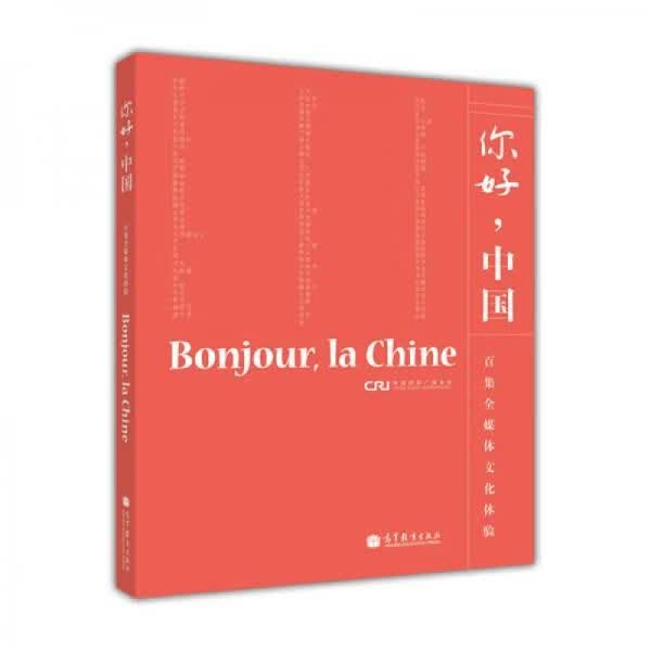 你好.中国法语版9787040354300