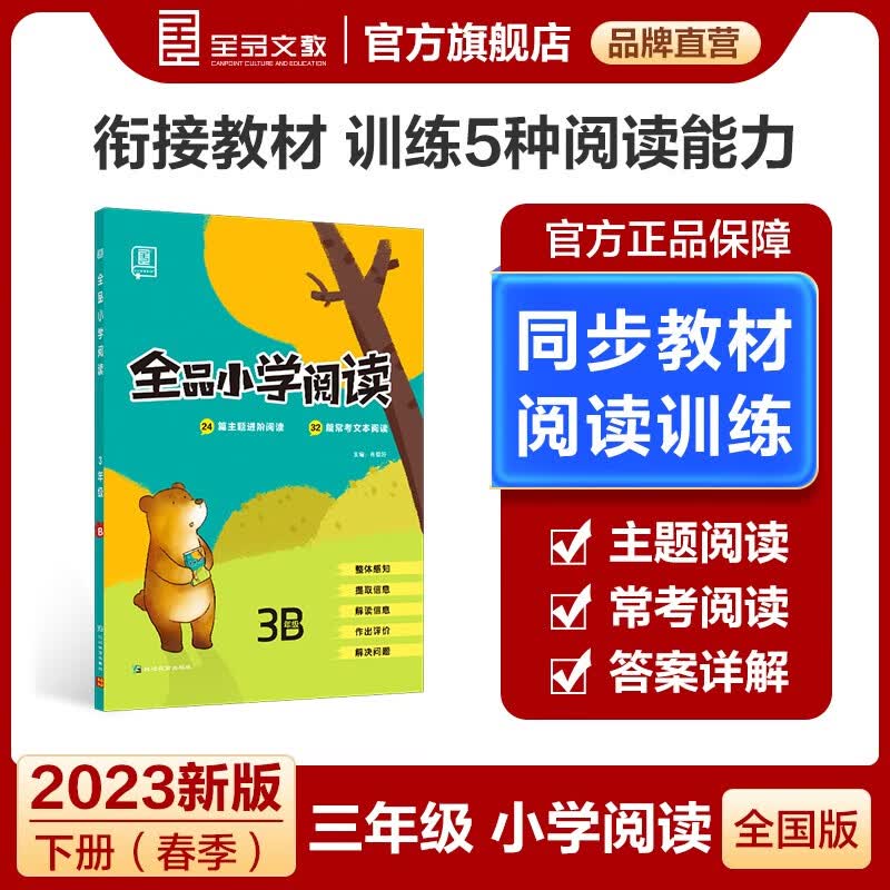 【全国适用】全品小学阅读 一二三四五六年级AB版上下册 语文阅读理解专项训练书 核心素养练习册 教材同步读本 三年级B版-下册