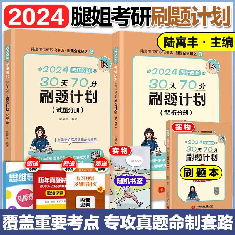 2024腿姐陆寓丰考研政治2024腿姐考点清单+真题速刷计划+30天70分刷题计划+背诵手册+预测4套卷 可撘肖秀荣1000题徐涛核心考案 【现货】24腿姐刷题计划