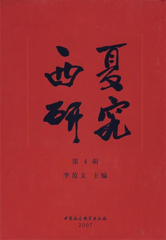 西夏研究 李范文 主编【正版】
