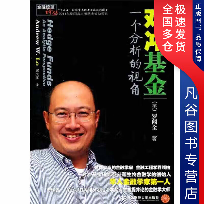 【正版书】对冲基金 一个分析的视角