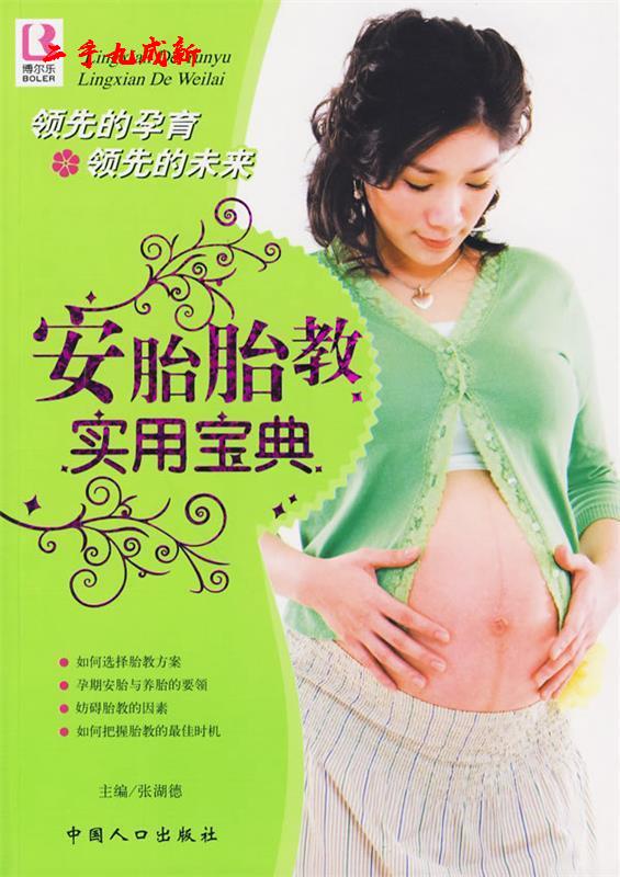 安胎胎教实用宝典 张湖德 主编 中国人口出版社 9787802026490