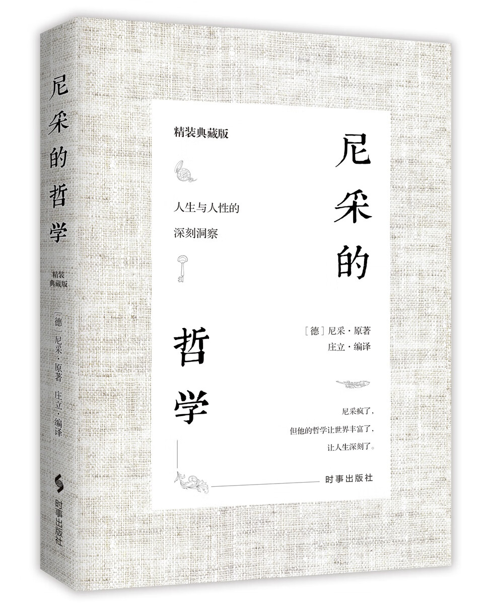 尼采的哲学（精装典藏版）