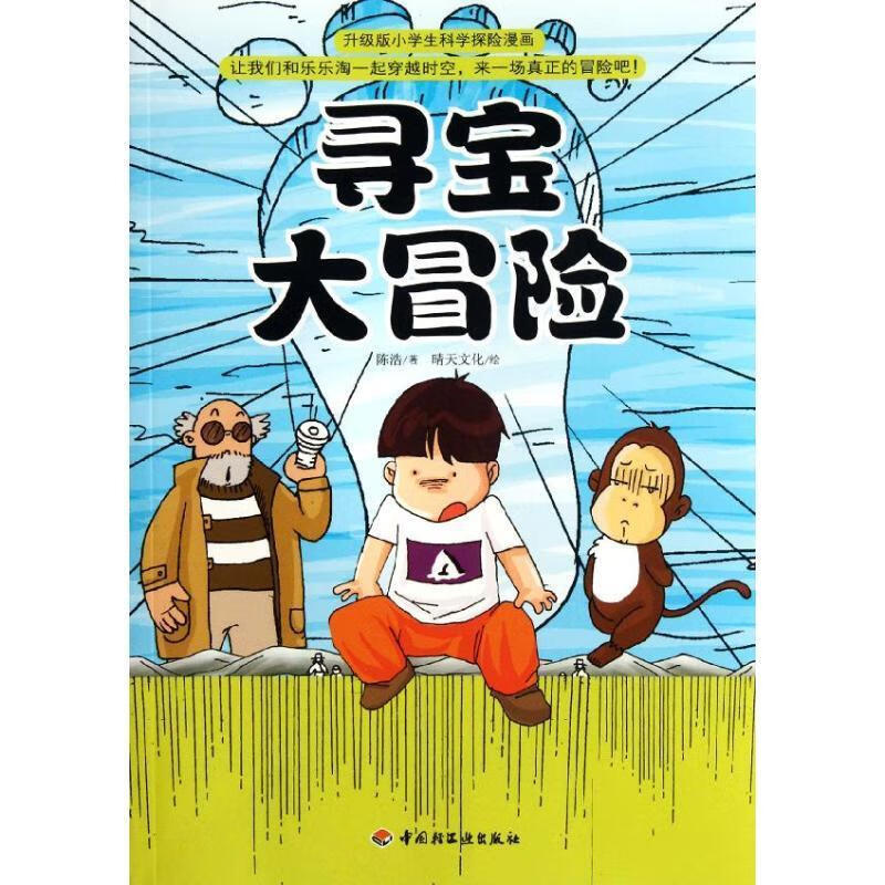 全新现货 寻宝大冒险 9787501986149  陈浩 中国轻工业出版社 童书