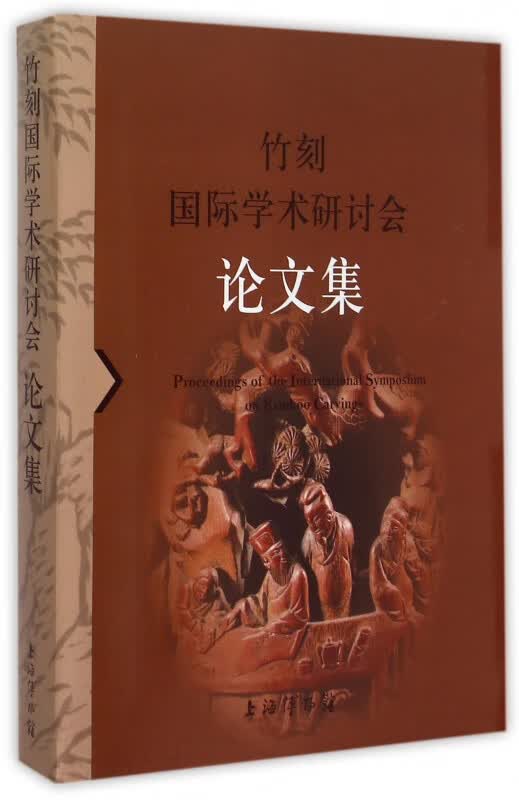 竹刻国际学术研讨会论文集