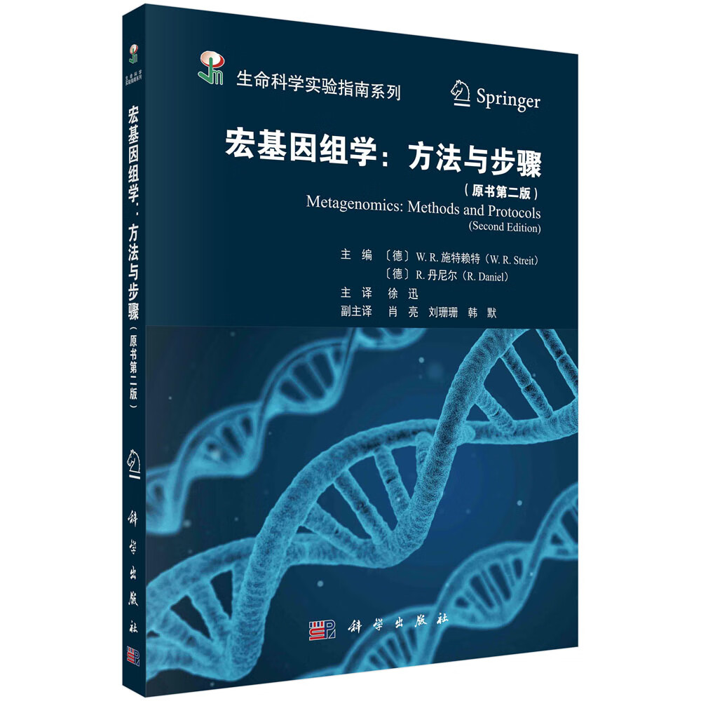 宏基因组：方法与步骤（原书第二版）