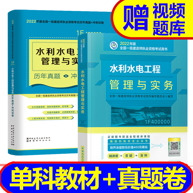 【2023新书】 一级建造师2023教材配套用书 一建2023教材+真题共2本 建筑市政机电科目自选 水利实务（教材+冲刺卷）