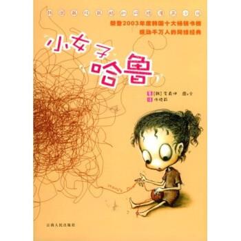 小女子哈鲁 李真伊,佟晓莉【正版图书】