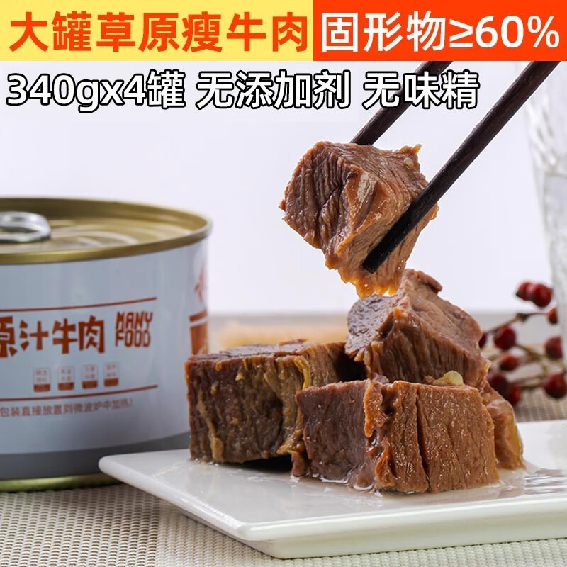 竹岛原汁牛肉罐头340g*4方便速食即食熟食品户外野营野餐食品红烧牛肉