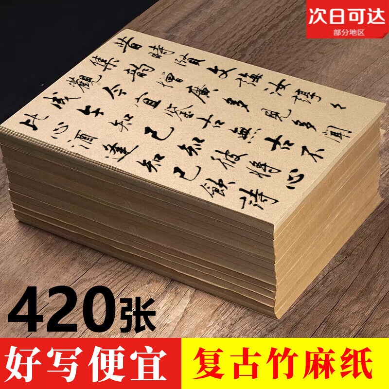 復(fù)古竹麻紙加厚宣紙書法毛筆練字專用紙半生半熟毛邊紙毛筆紙吸墨 復(fù)古竹麻紙【34*23cm】400張