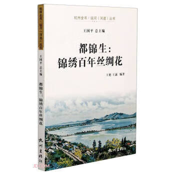 都锦生--锦绣百年丝绸花杭州全书运河河道丛书