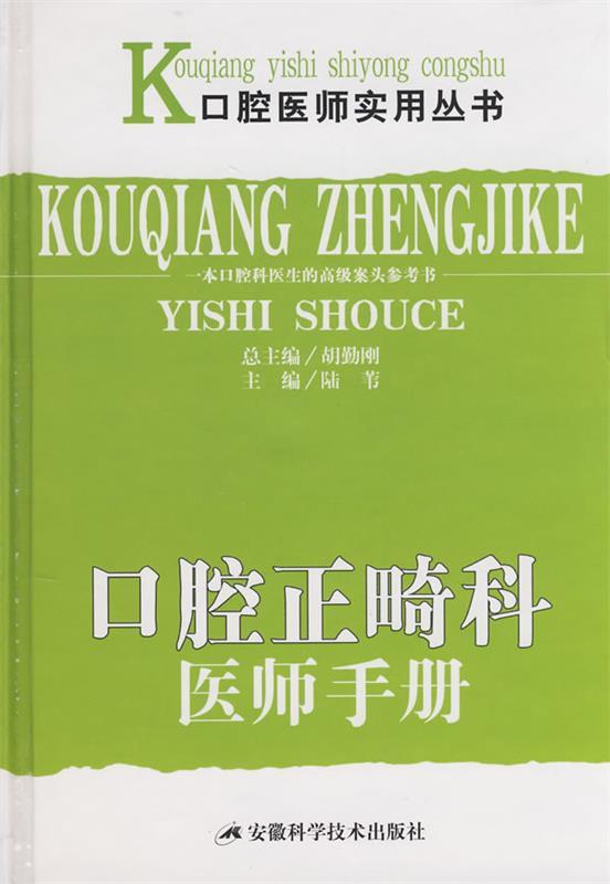 口腔正畸科医师手册