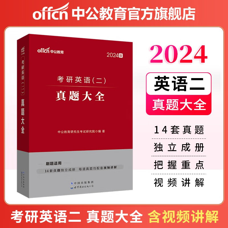 中公教育2024考研英语二全国硕士研究生考试用书：真题大全题库练习题 完型填空阅读理解翻译新题型作文