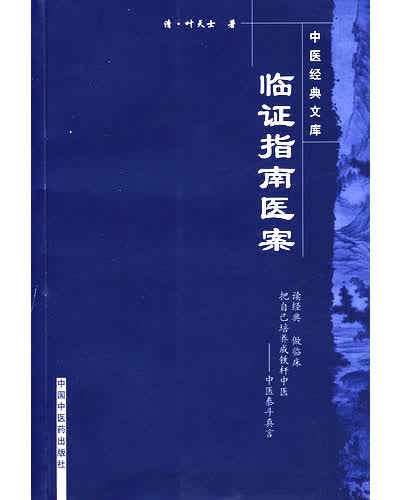 [正版]临证指南医案中医经典文清叶天士著9787802314504中国中医药出版社