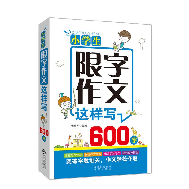 小学生600字限字作文这样写