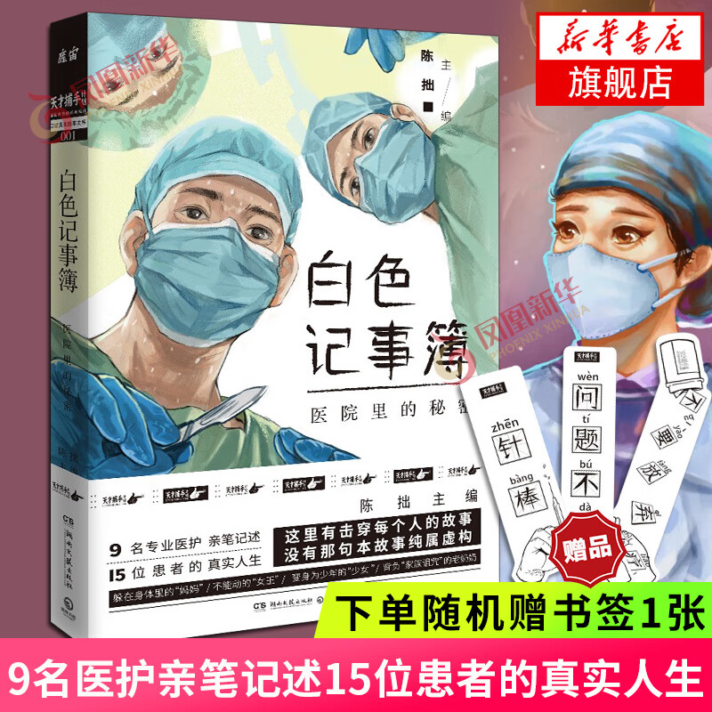 【下单赠书签】白色记事簿 陈拙著9名专业医护亲笔记述15位患者的真实
