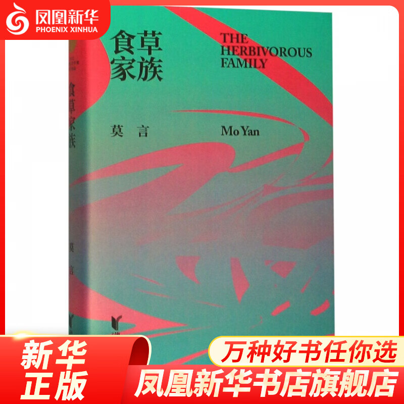 食草家族(典藏大系 精装)莫言 著 浙江文艺出版社 中国现代当代短篇