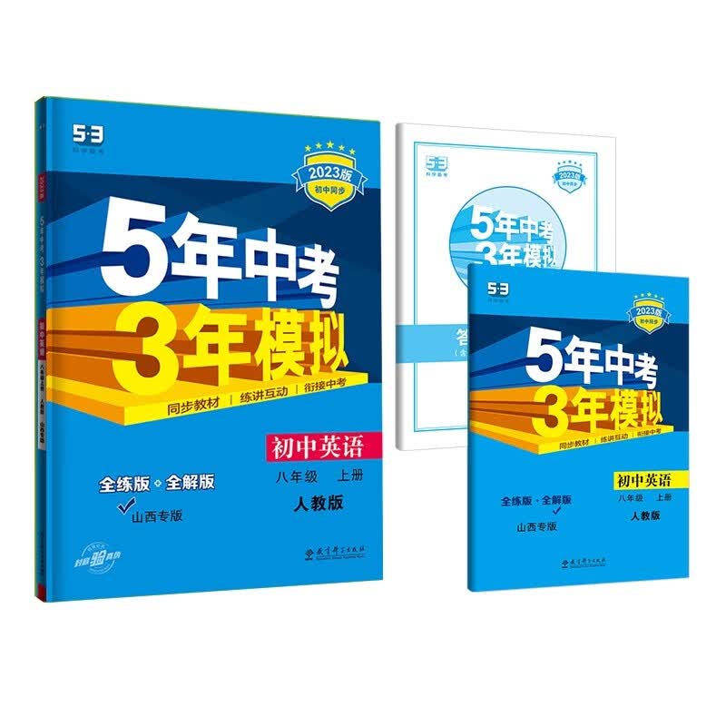 曲一线 初中英语 八年级上册 人教版 山西专版 2023版初中同步 5年中考3年模拟五三