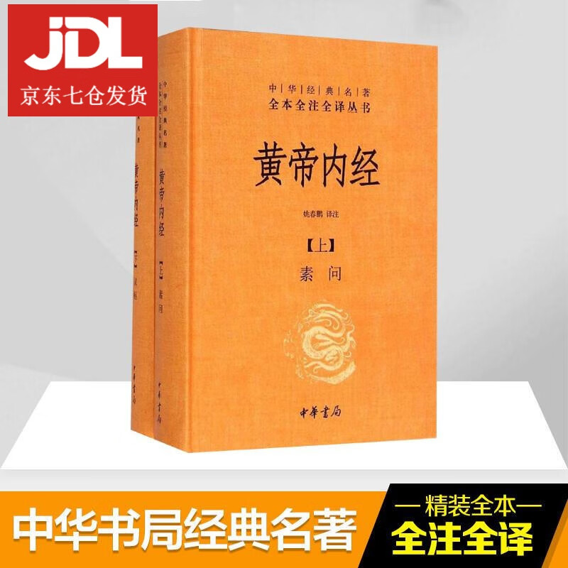 黄帝内经 姚春鹏 译注 9787101072549