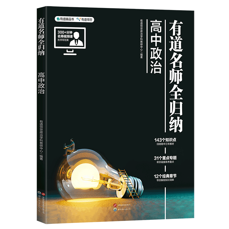 【赠思维导图+视频课】有道名师全归纳：高中政治+历史+地理 高中文科3科知识点归纳总结 一轮总复习书籍 政治 直播课9月升高三