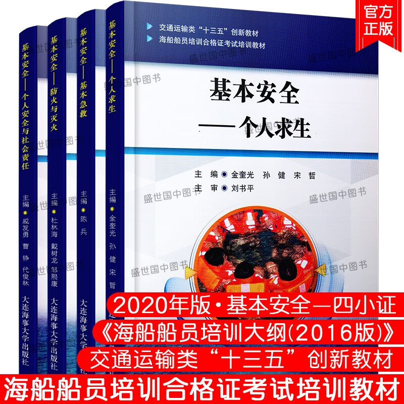 四小证16版大纲 基本安全 基本急救 防火灭火 个人求生 个人安全与