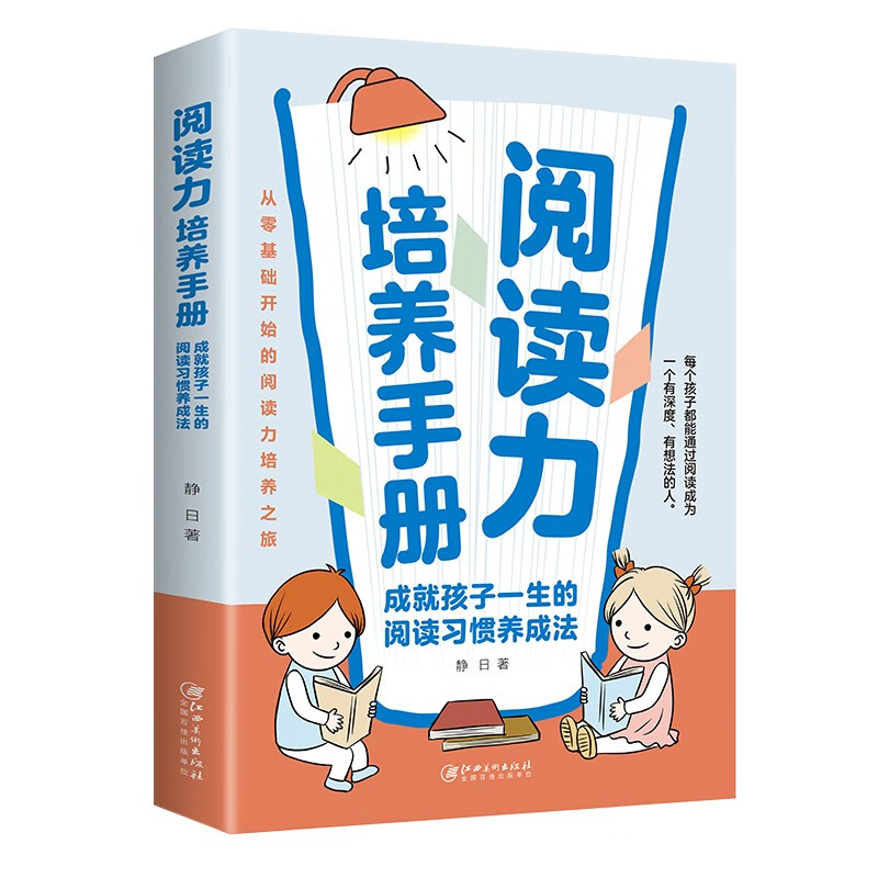 阅读力培养手册：成就孩子一生的阅读习惯养成法，从零基础开始的阅读能力培养之旅详情图