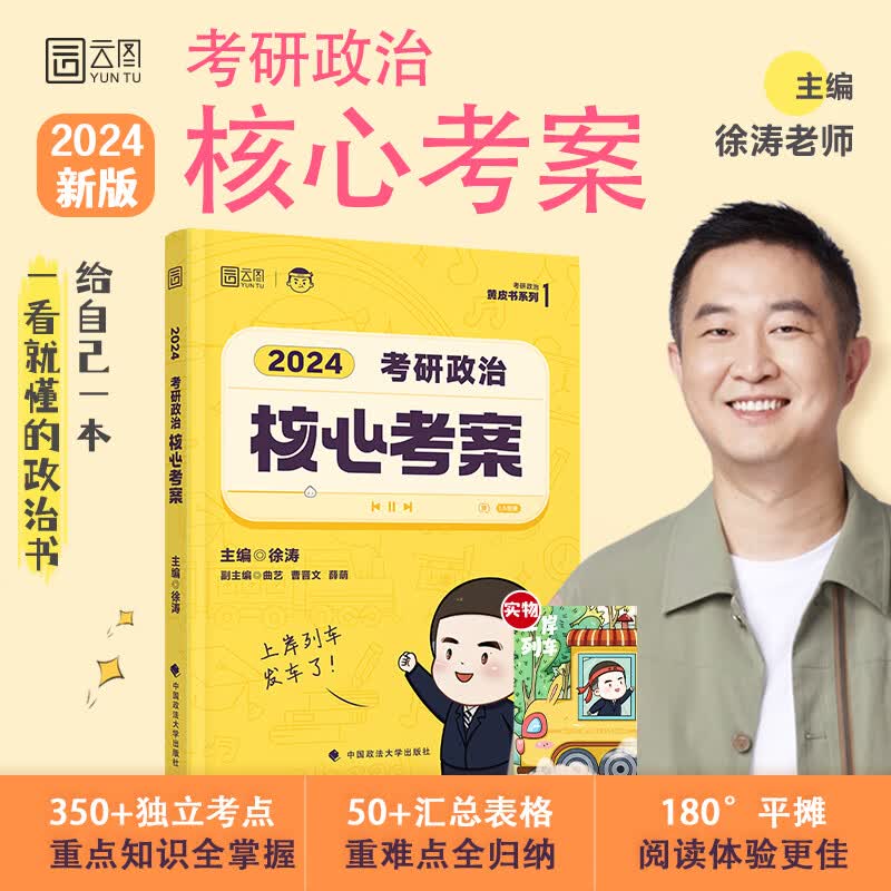 【当当正版】2024年徐涛考研政治核心考案 可搭肖秀荣1000题精讲精练黄皮书系列 云图（可搭配优题库真题库）