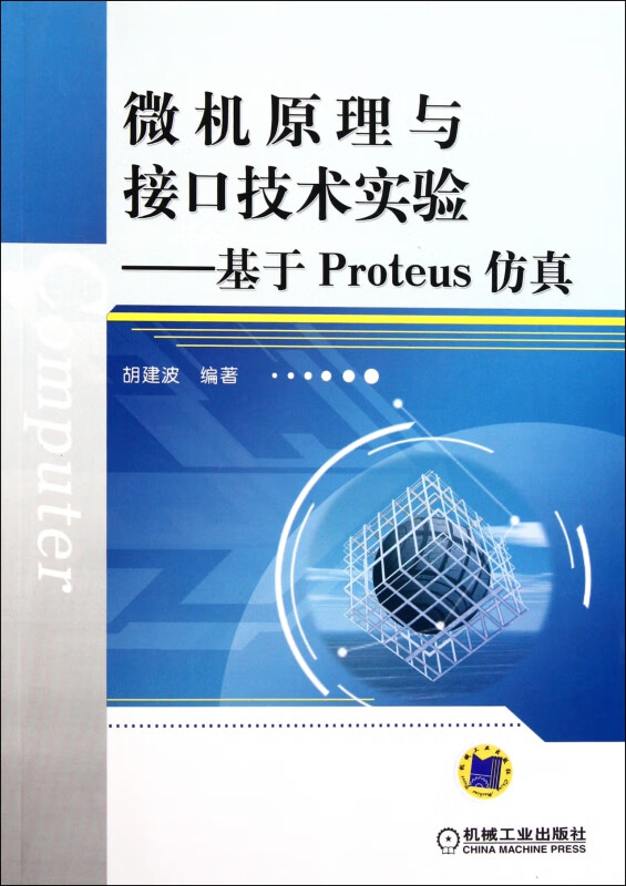 微机原理与接口技术实验--基于Proteus仿真