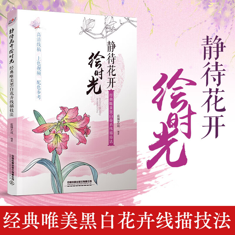 【赠配色教学卡】静待花开绘时光 经典唯美黑白花卉线描技法 蓝博艺站