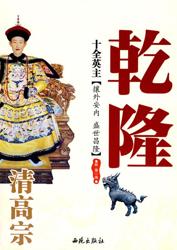 十全英主:清高宗乾隆 醉雁