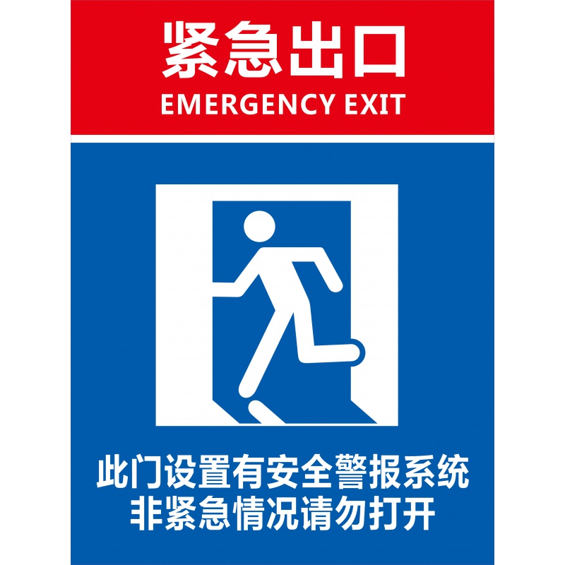 消防安全紧急出口疏散逃生通道门指示牌标志标识贴警报锁贴纸定制生活