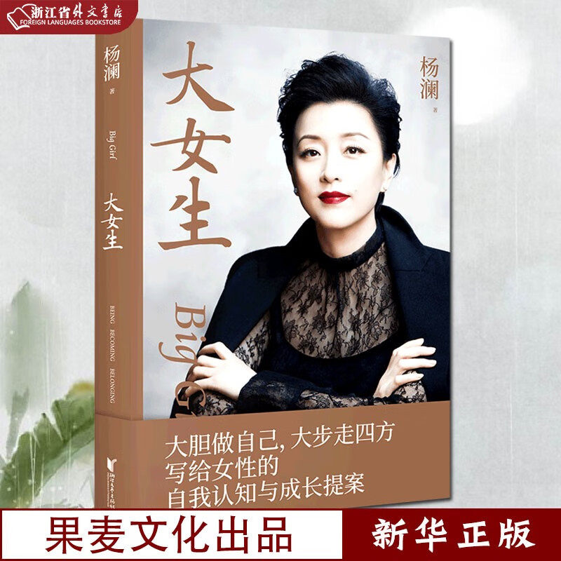 大女生 杨澜 正版现货 2023版 女性励志 大胆做自己 大步走四方 写给女性的自我认知与成长提案 果麦 新华书店书籍