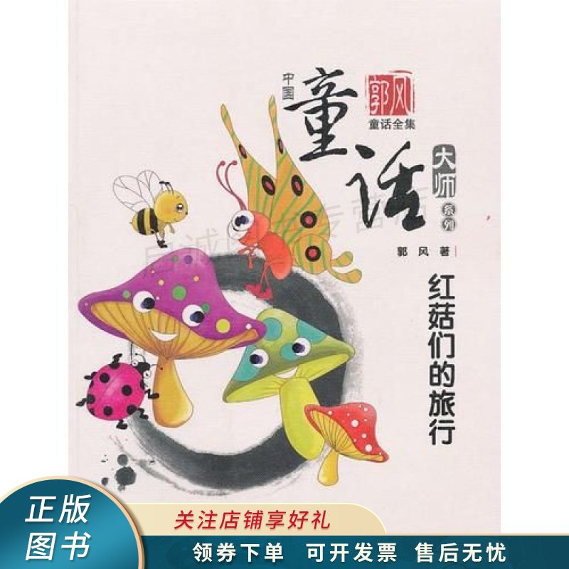 红菇们的旅行 郭风【稀缺图书,放心购买】