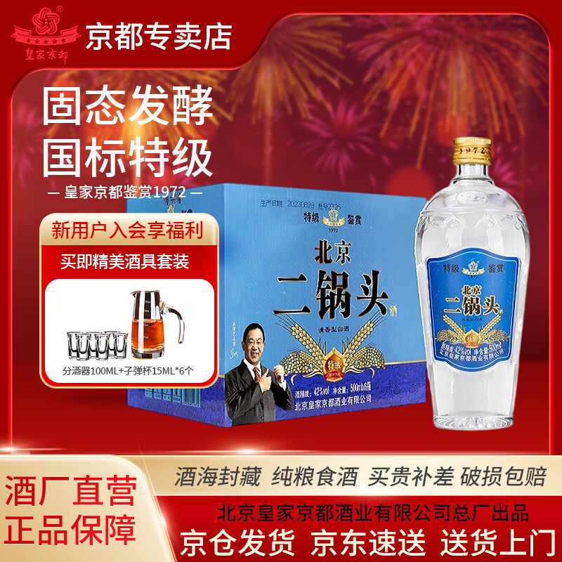 京都北京二锅头 皇家京都1972鉴赏特级酒 清香型纯粮食白酒 绵柔醇厚 42度 500mL 6瓶 蓝标整箱装