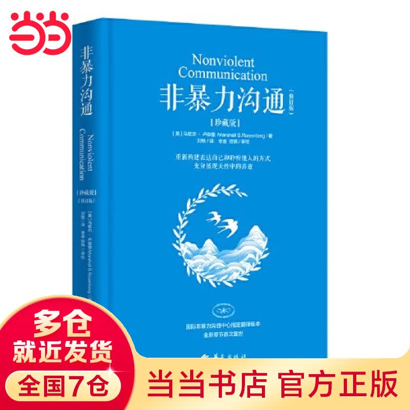 【当当 包邮】非暴力沟通 2022全新修订版 马歇尔卢森堡 著 沟通艺术口才训练沟通技巧人际交往处世指南好好说活心理学书籍 非暴力沟通珍藏版 修订版