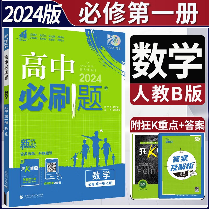 【新教材】2024版高中必刷题数学必修第一1册rj人教b版 高一上册数学