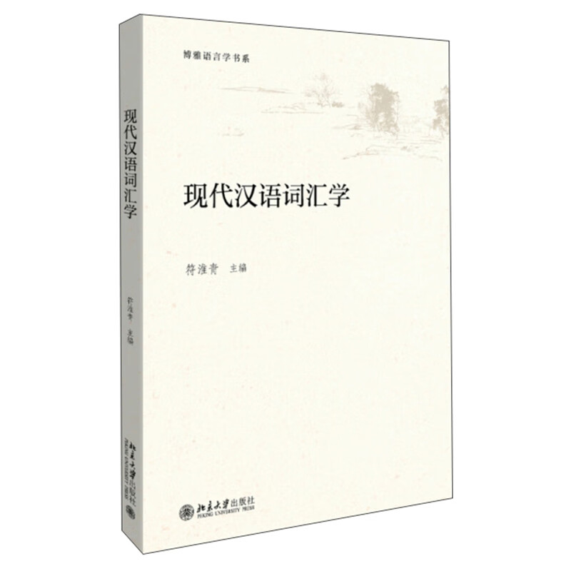 正版 现代汉语词汇学9787301287514符淮青