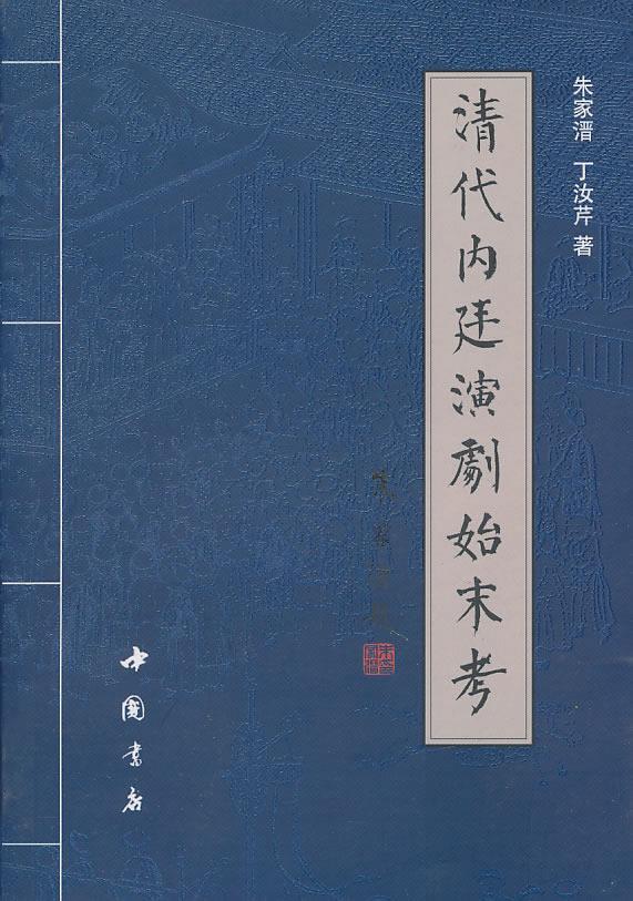 清代内廷演举始末考【正版图书】