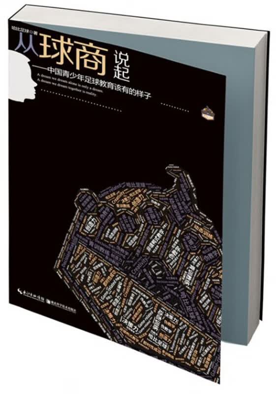 从球商说起--中国青少年足球教育该有的样子