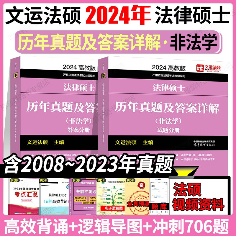 文运法硕背诵逻辑2024法律硕士联考考试分析配套考点详解大纲基础配套练习章节真题分类详解 法硕法学 法硕非法学通用 历年真题及答案详解（非法学） 法硕联考