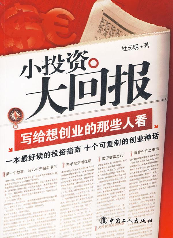 小投资大回报 杜忠明 著 9787500845812【正版图书】