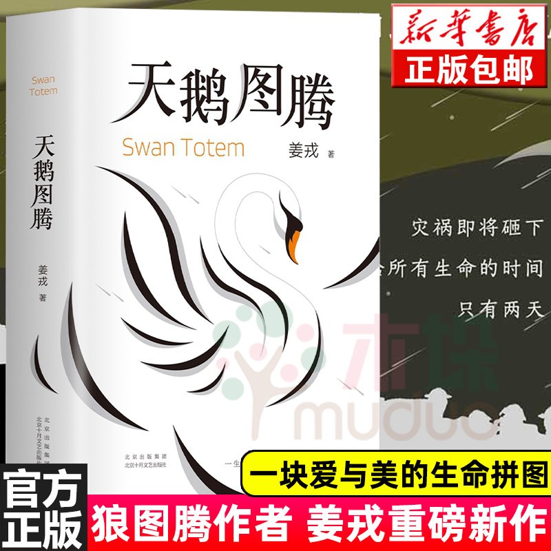 天鹅图腾 狼图腾姜戎著书小说