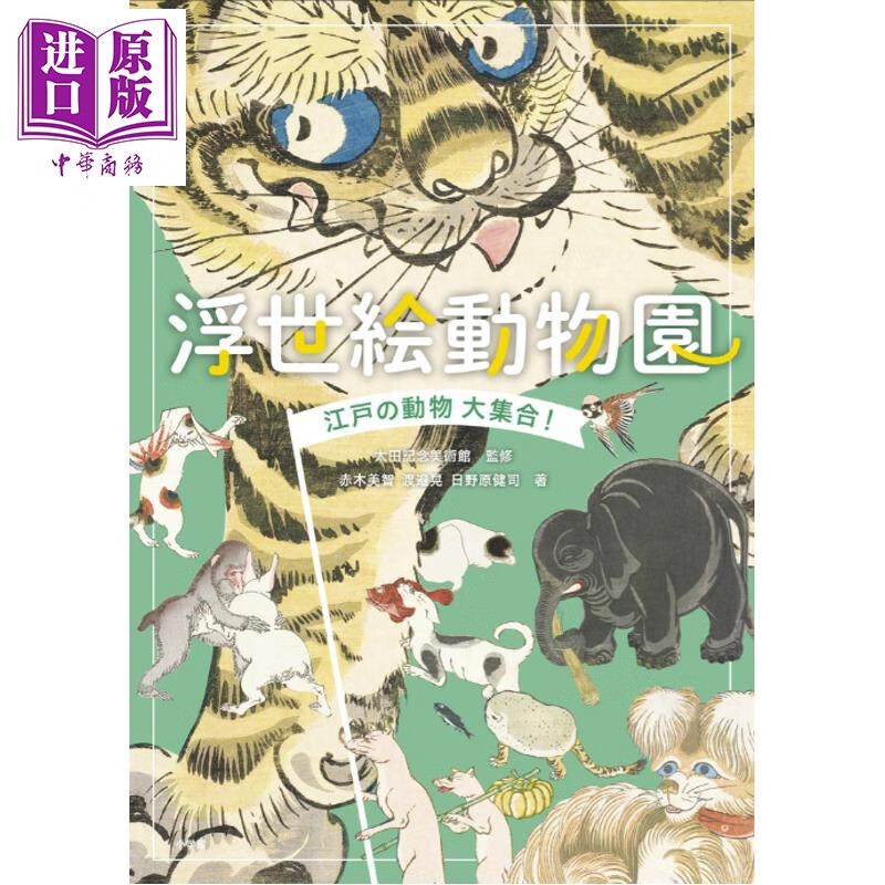 日本版画动物园 江户的动物大集合 赤木美智 渡边晃 日野原 健司 日文原版日韩 浮世絵動物園 江戸の動物大集合！