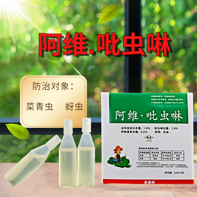 阿维吡虫啉菜青虫月季叶蜂蚜虫多肉小黑飞蚧壳虫杀虫剂腻虫 15ml