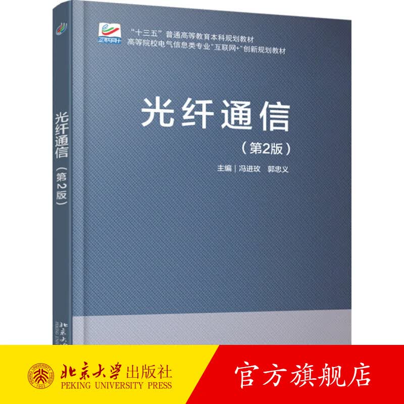 光纤通信(第2版) 北京大学旗舰店正版