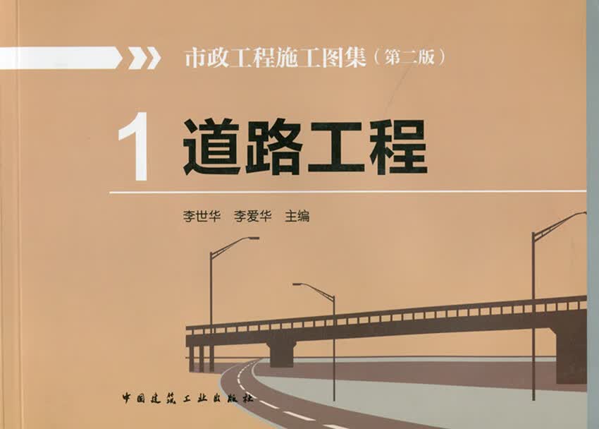 现货市政工程施工图集（第二版）1 道路工程 中国建筑工业出版社