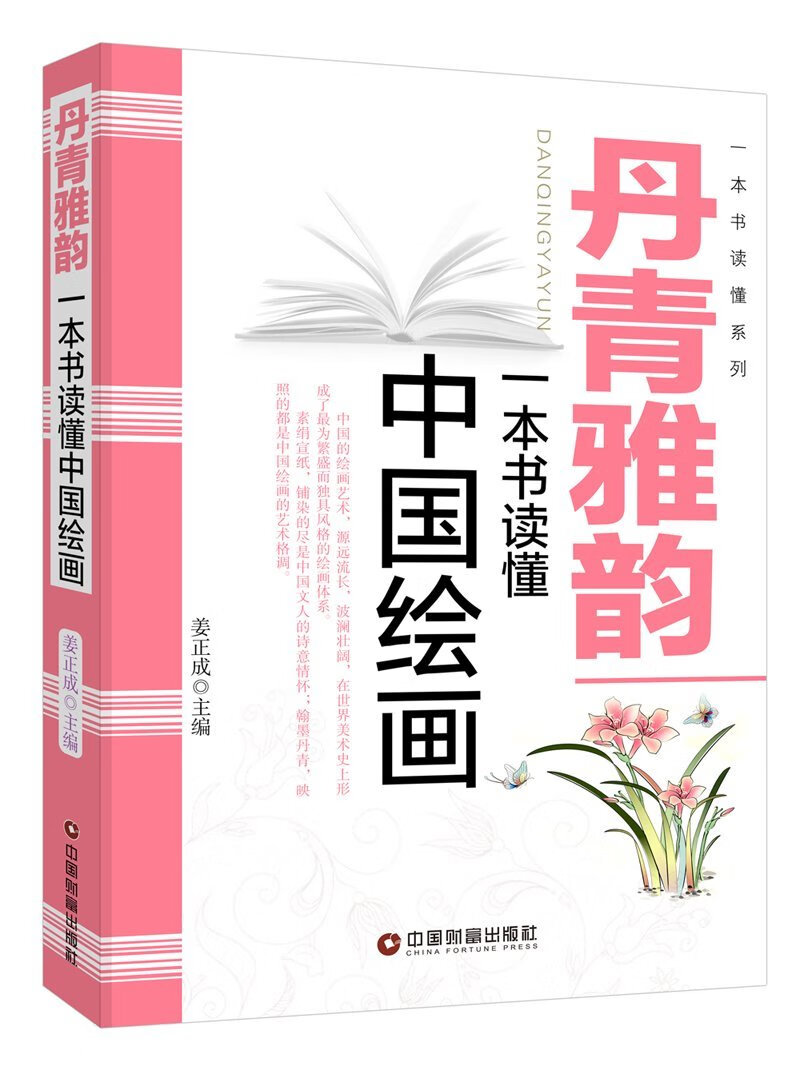 丹青雅韵:一本书读懂中国绘画