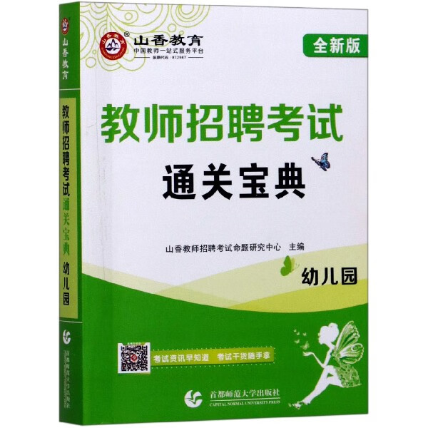 幼儿园通关宝典(全新版教师招聘考试)