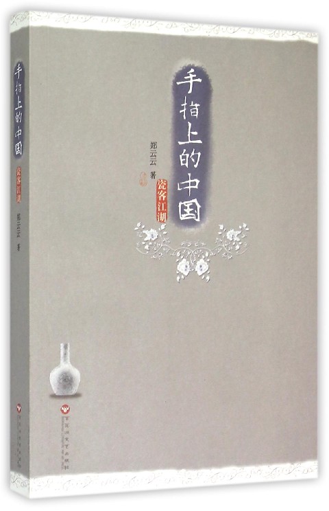 手指上的中国(瓷客江湖)
