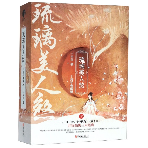 琉璃美人煞(十周年典藏版上中下)